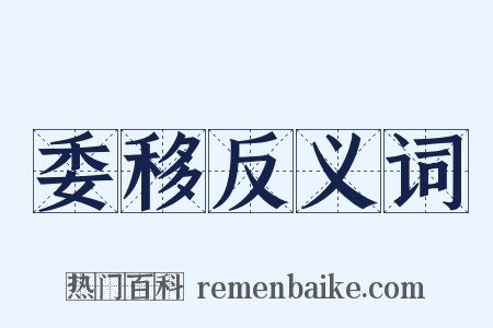 委移反义词是什么意思的图片